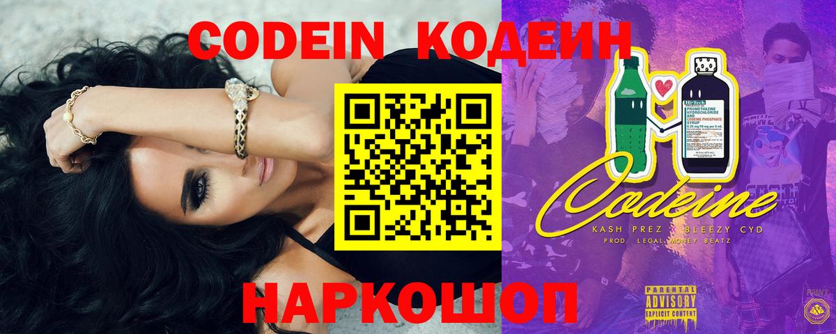 Кодеин Purple Drank  Вход с VPN  Шатура  Codein напиток Lean (лин) 